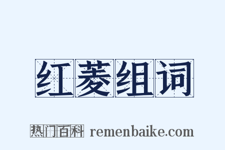 红菱组词是什么意思的图片